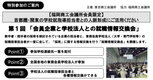 会員企業と学校法人との就職情報交換会