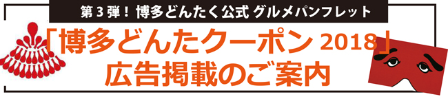 博多どんたクーポン