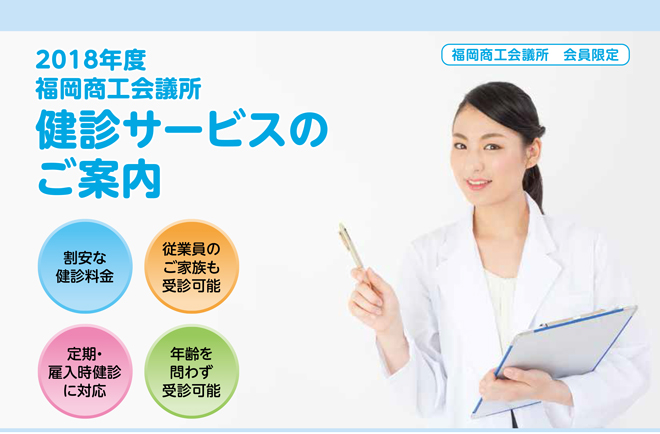 健診サービス(法定健診・人間ドック・脳ドック)