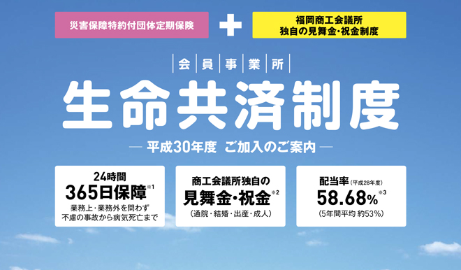 生命共済制度