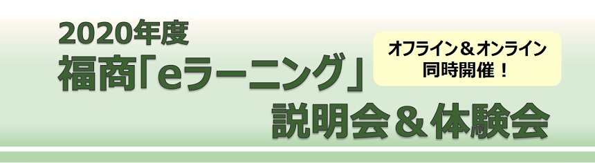 福商「eラーニング」説明会&体験会