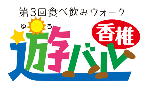 第3回食べ飲みウォーク 遊バル香椎