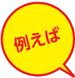 ベネフィット