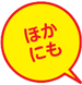 ベネフィット