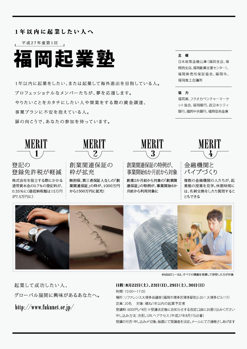 平成27年度第1回 福岡起業塾 8/22,8/23,8/29,8/30
