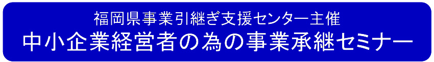 中小企業経営者の為の事業承継セミナー