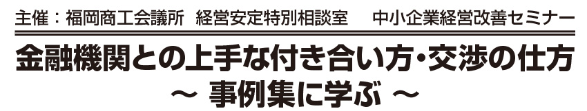 金融機関との上手な付き合い方・交渉の仕方