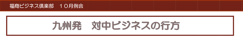 福商ビジネス倶楽部