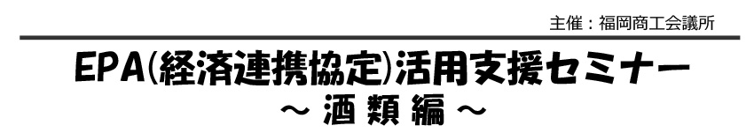 EPA(経済連携協定)活用支援セミナー~ 酒類編~