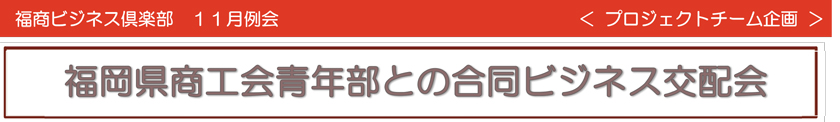 福商ビジネス倶楽部