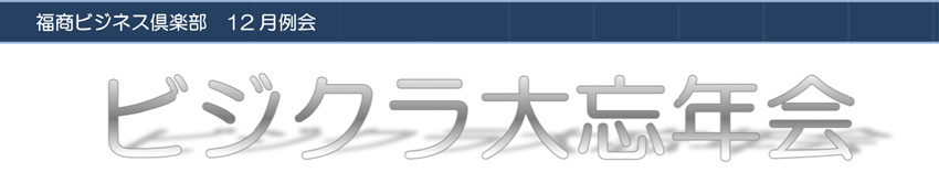 福商ビジネス倶楽部