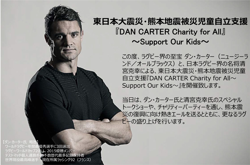 ダン・カーター来福 ラグビーチャリティーイベント ダン・カーター来福 ラグビーチャリティーイベント ダンカーター