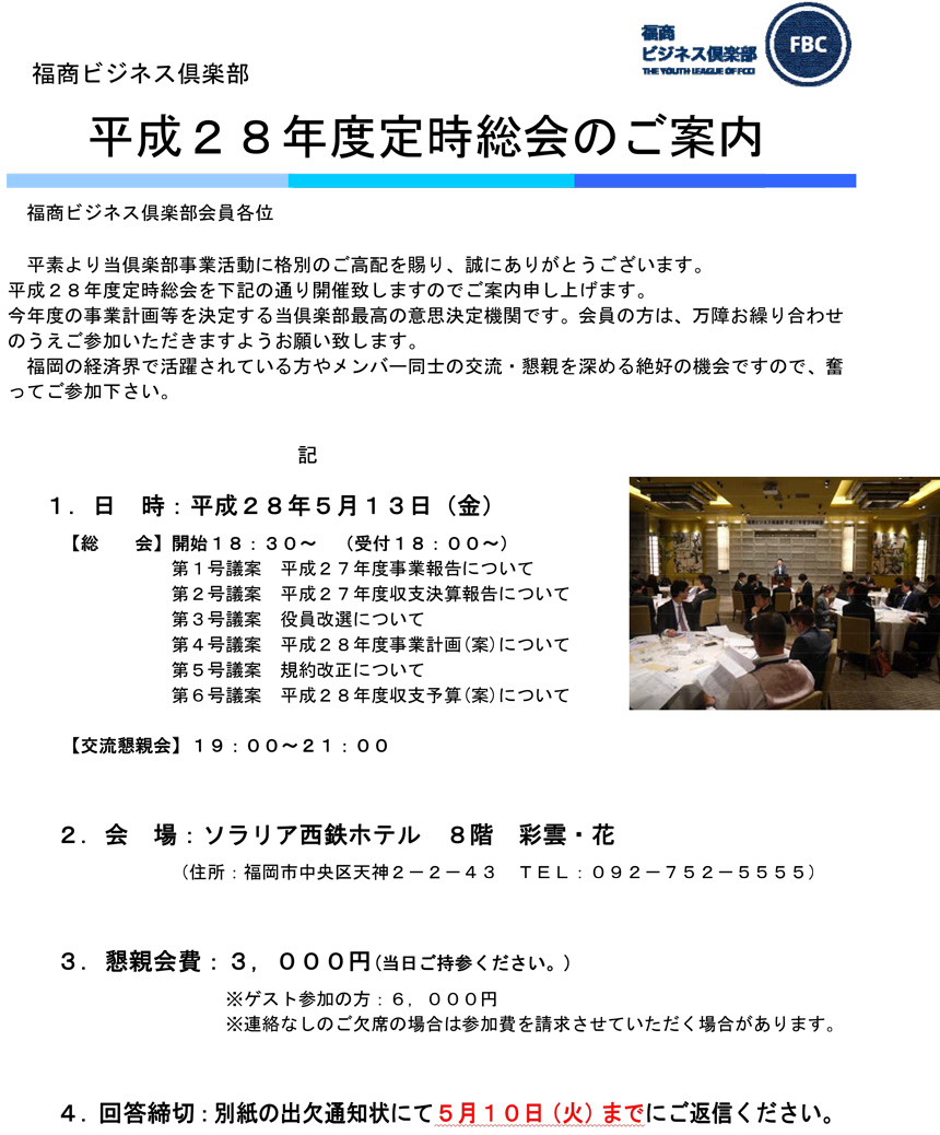 福商情報カレンダー Fukunet 福岡商工会議所 福商ビジネス倶楽部 平成２８年度定時総会のご案内