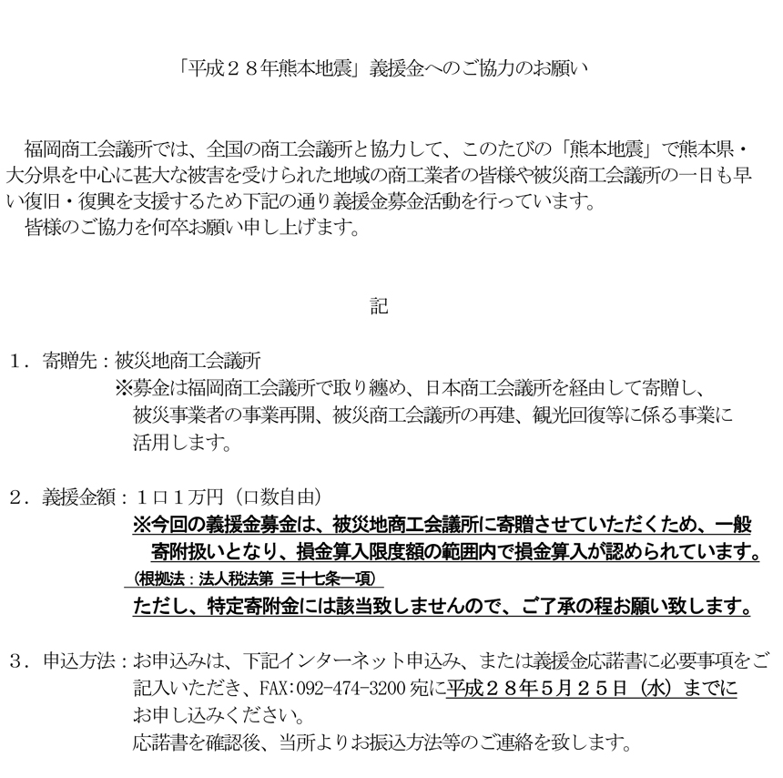 福商情報カレンダー Fukunet 福岡商工会議所 お知らせ 平成２８年熊本地震 義援金へのご協力のお願い