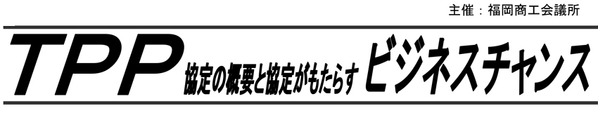 TPP協定の概要と協定がもたらすビジネスチャンス