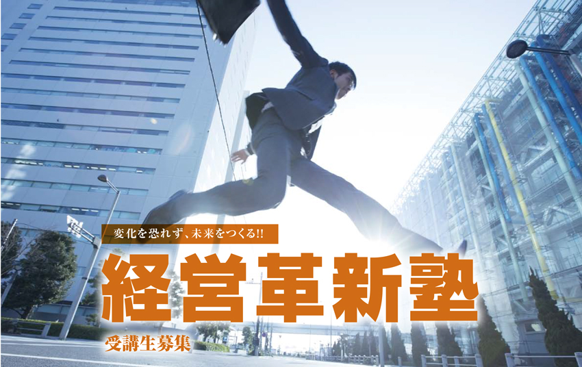 経営革新塾