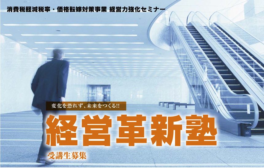 経営革新塾