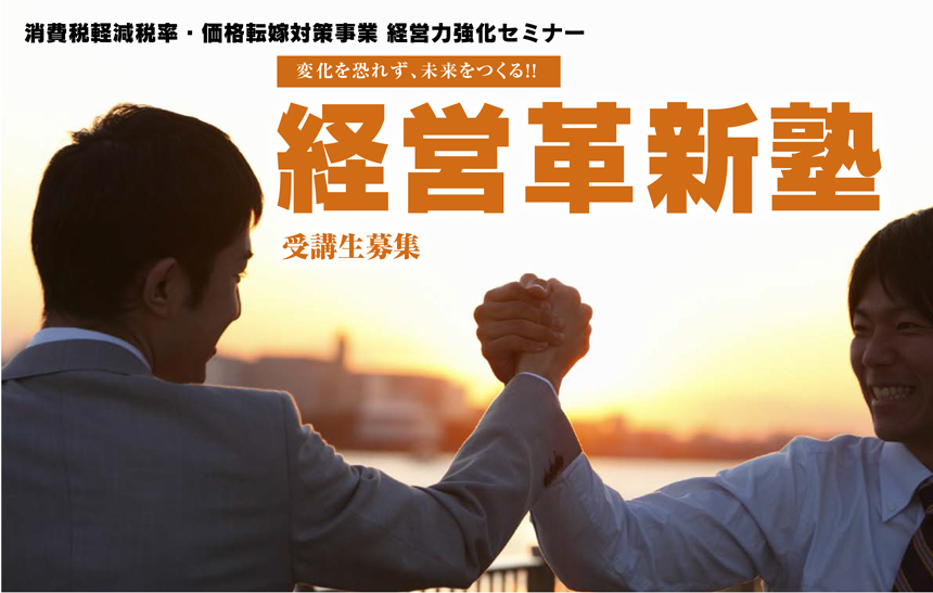 経営革新塾