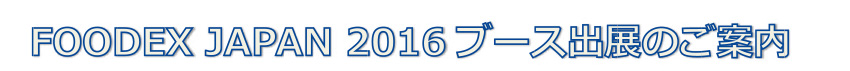 FOODEX JAPAN 2016 ブース出展のご案内
