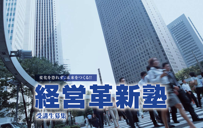 経営革新塾