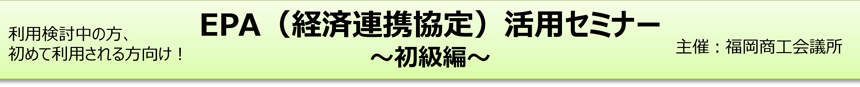 EPA(経済連携協定)活用セミナー ~初級編~