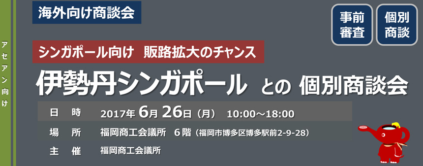 伊勢丹シンガポール との 個別商談会