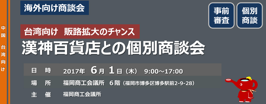 九州・福岡の商談会 漢神百貨店との個別商談会