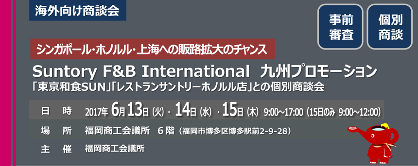 九州・福岡の商談会 Suntory F&B International 九州プロモーション「東京和食SUN」「レストランサントリーホノルル店」との個別商談会