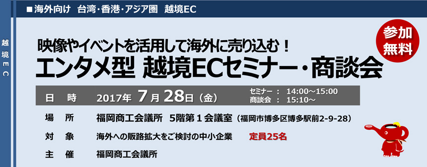 エンタメ型 越境ECセミナー・商談会