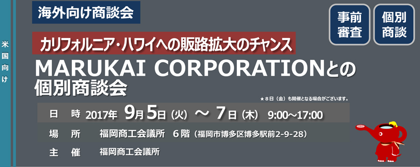 MARUKAI CORPORATIONとの 個別商談会