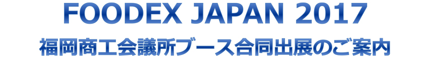FOODEX JAPAN 2017 ブース出展のご案内