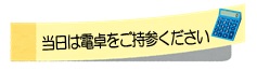 当日は電卓をご持参ください