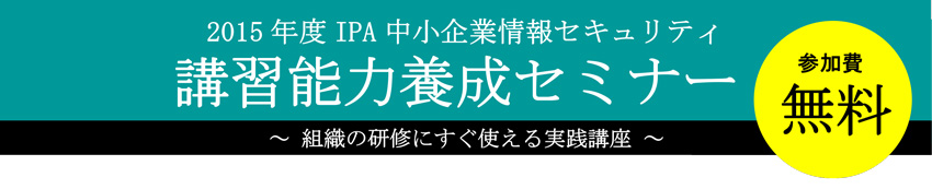 講習能力養成セミナー