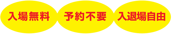 参加無料・予約不要・入退場自由