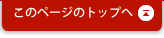 ページトップへ
