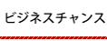 ビジネスチャンス