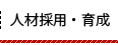 雇用確保・人材育成