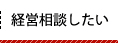 経営相談したい