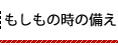 もしもの時の備え