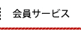会員サービス