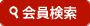 会員検索