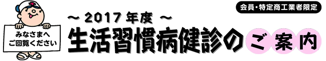 生活習慣病健診