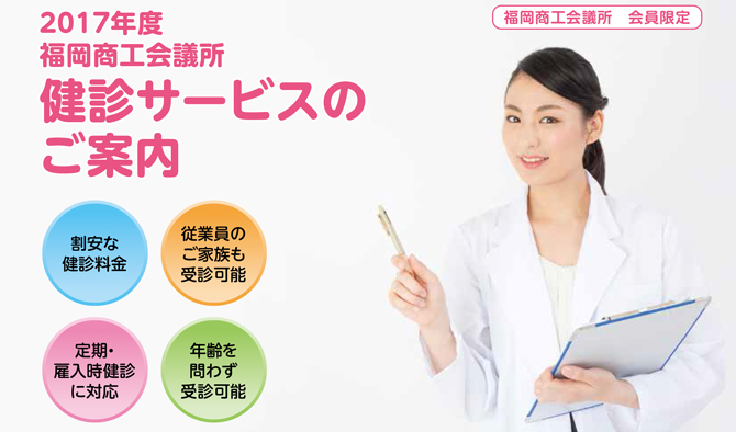 健診サービス(法定健診・人間ドック・脳ドック)