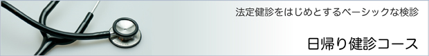 日帰り健診コース