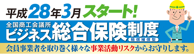 ビジネス総合保険制度