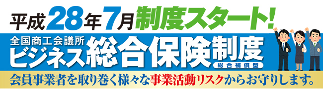 ビジネス総合保険制度