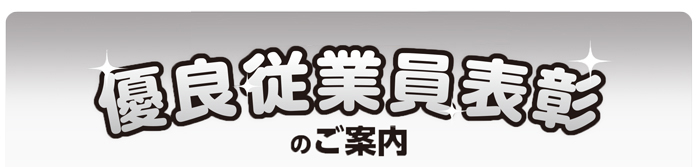 優良従業員表彰