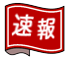 速報