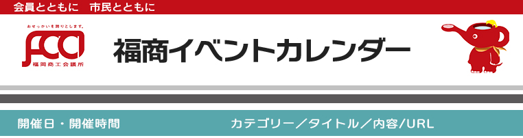 福商イベントカレンダー