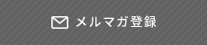 メルマガ登録